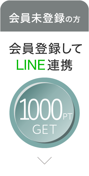 1000Point GET!!　会員未登録の方 LINE IDで会員登録