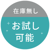 在庫無し・お試し可能