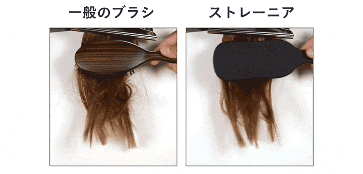 一般的なブラシに比べストレーニアは引っかかりが少ない