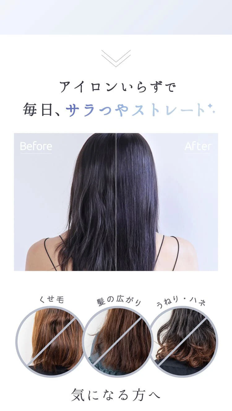 アイロンいらずで毎日、サラつやストレート