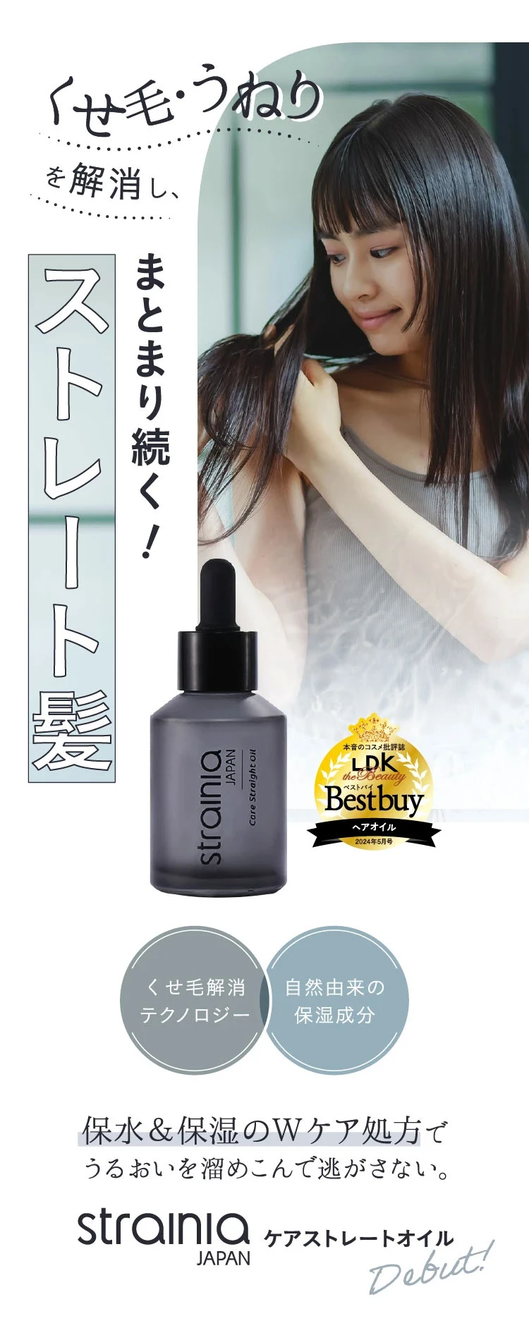 くせ毛・うねりを解消し、まとまり続く！ストレート髪
