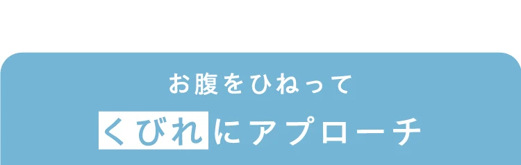 お腹をひねってくびれにアプローチ