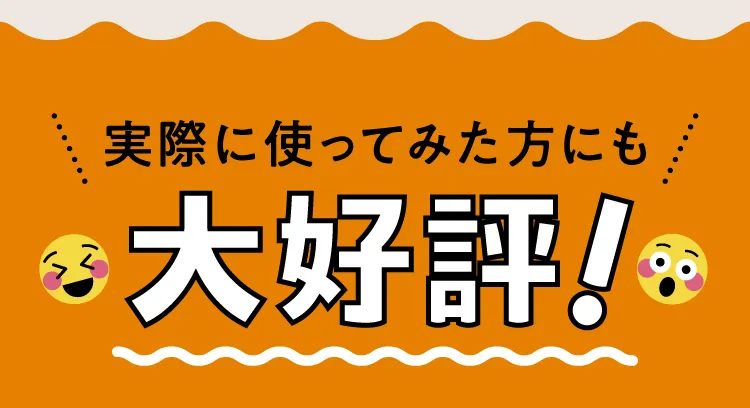 実際に使ってみた方にも大好評!
