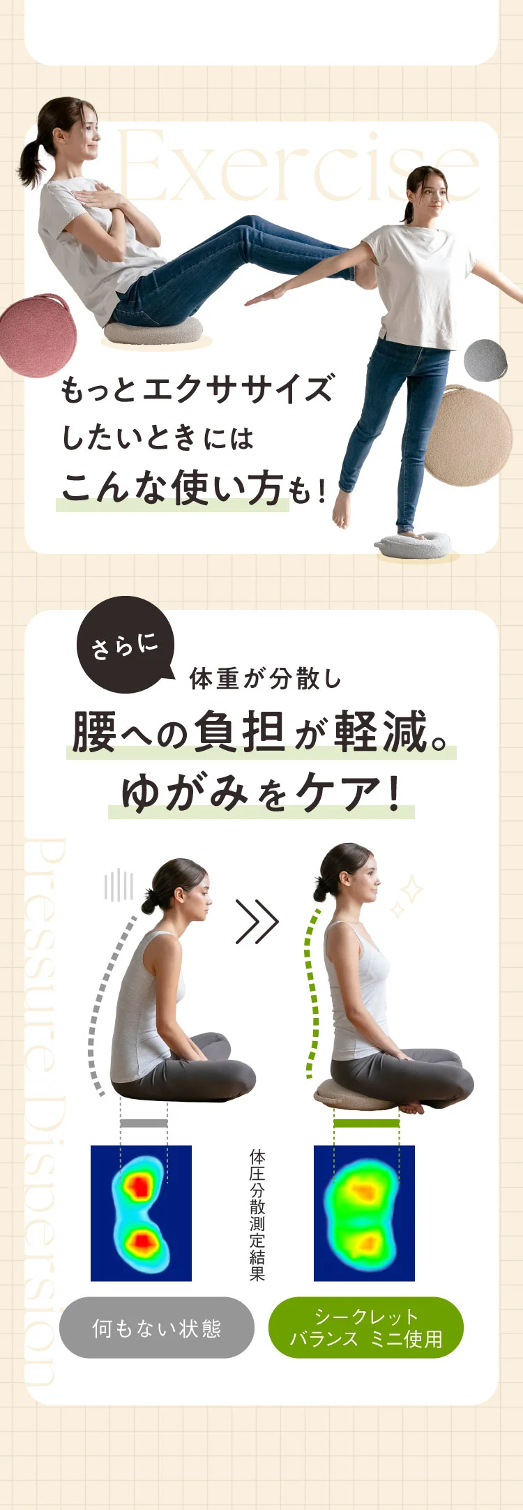 体重が分散し腰への負担が軽減。ゆがみをケア！