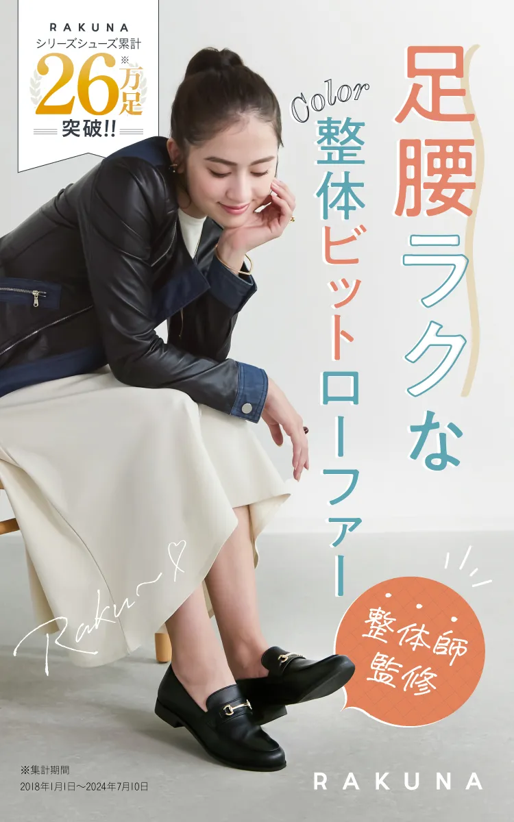 足腰ラクなカラー整体ビットローファー