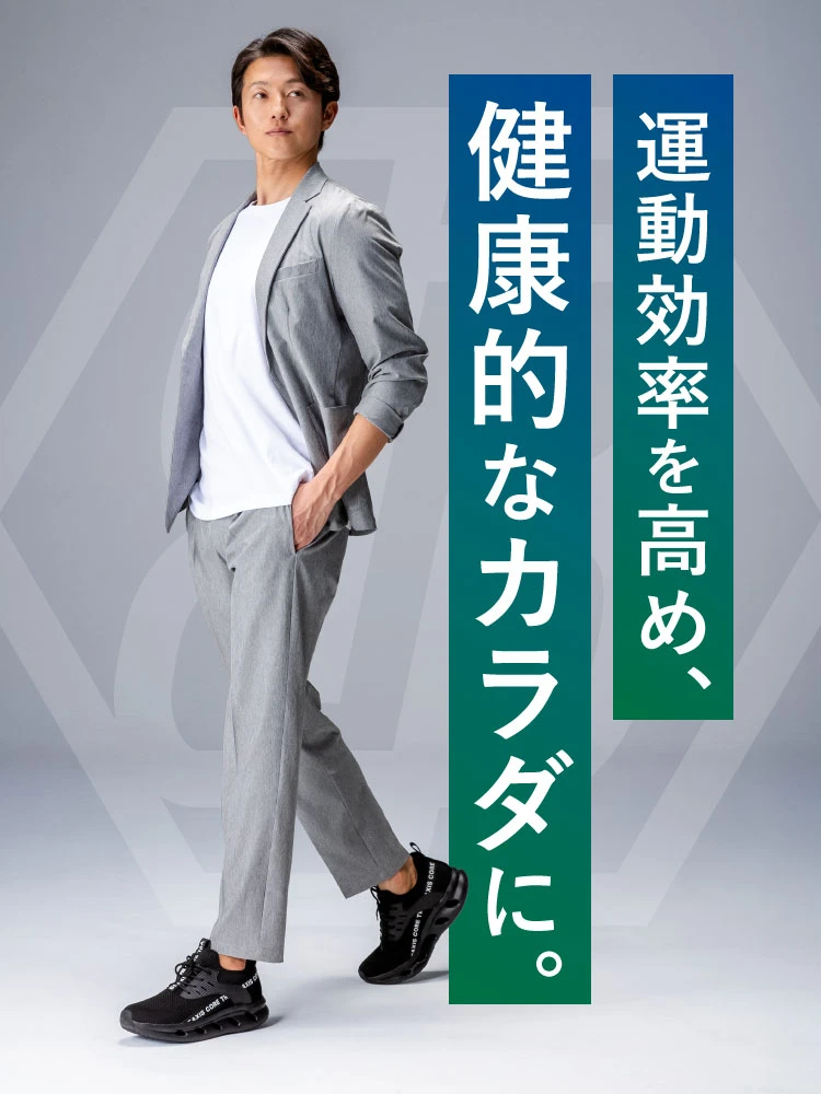 運動効率を高め、健康的なカラダに。