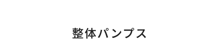 第2位 整体パンプス