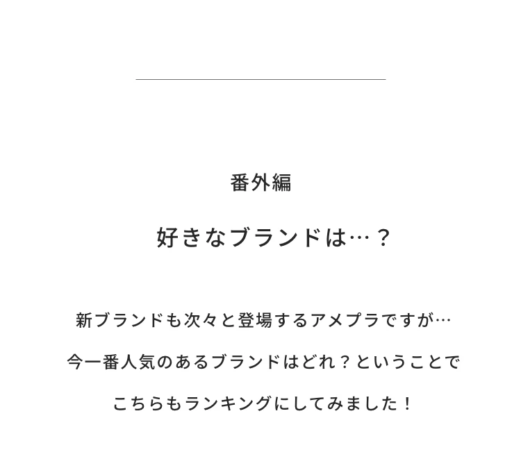 番外編 好きなブランドは？