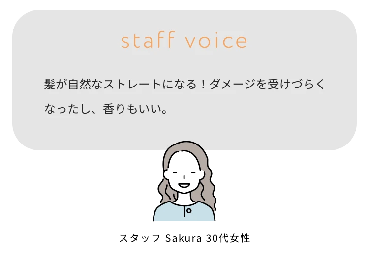 髪が自然なストレートになる!ダメージを受けづらくなったし、香りもいい。