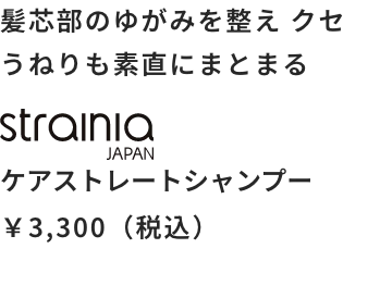 ケアストレートシャンプー