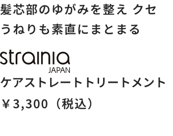 ケアストレートトリートメント