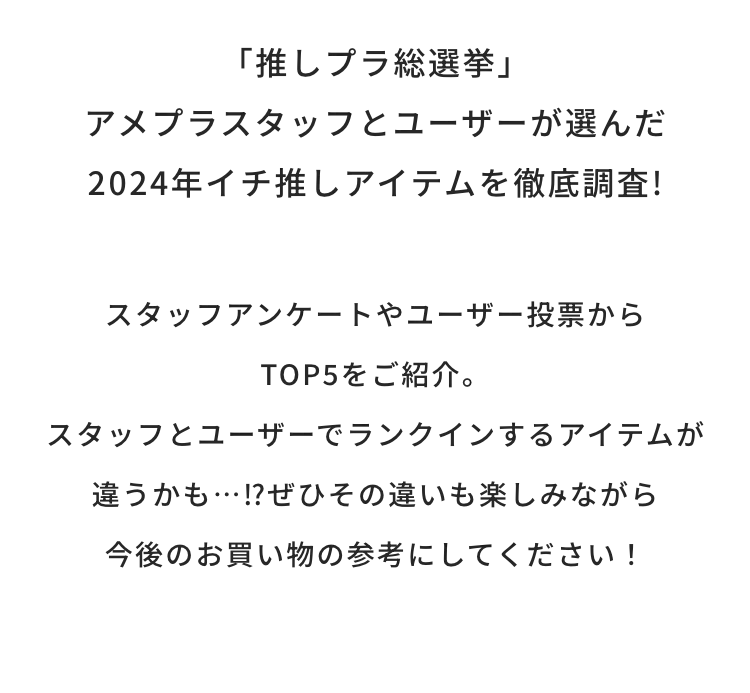アメプラスタッフとユーザーが選んだ2024年イチ推しアイテムを徹底調査!