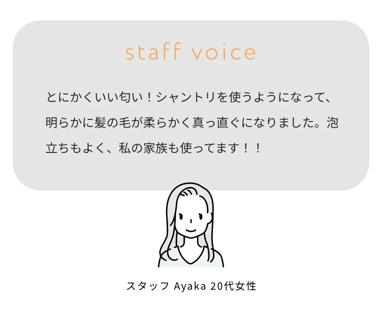 とにかくいい匂い!シャントリを使うようになって、明らかに髪の毛が柔らかく真っ直ぐになりました。泡立ちもよく、私の家族も使ってます!!