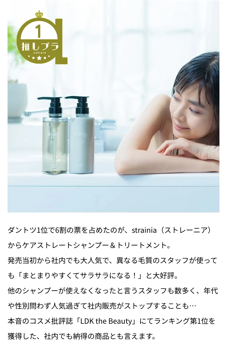 発売当初から社内でも大人気で、異なる毛質のスタッフが使っても「まとまりやすくてサラサラになる!」と大好評。本音のコスメ批評誌「LDK the Beauty」にてランキング第1位を獲得した、社内でも納得の商品とも言えます。