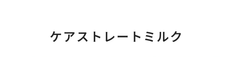 ケアストレートミルク