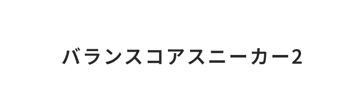 バランスコアスニーカー2