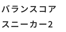 バランスコアスニーカー2