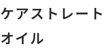 ケアストレートオイル