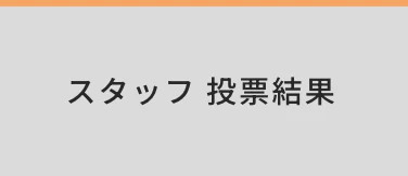 スタッフ投票結果