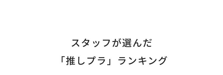 スタッフが選んだ「推しプラ」ランキング