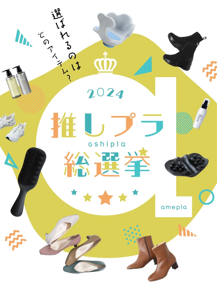 2024 推しプラ総選挙｜amepla