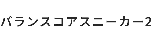 バランスコアスニーカー2