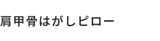 肩甲骨はがしピロー