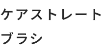 ケアストレートブラシ