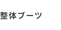 整体ブーツ