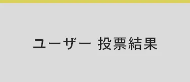 ユーザー投票結果