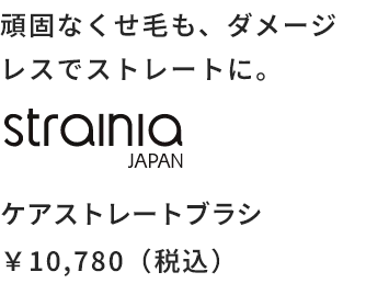 頑固なくせ毛も、ダメージレスでストレートに。