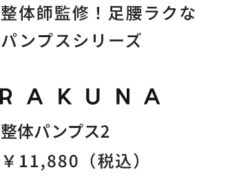 整体師監修！足腰ラクなパンプスシリーズ