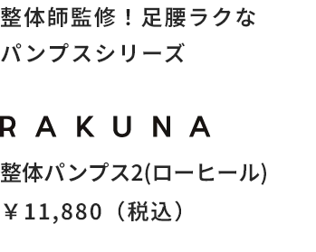 整体師監修！足腰ラクなパンプスシリーズ