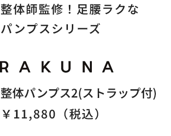 整体師監修！足腰ラクなパンプスシリーズ