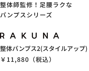 整体師監修！足腰ラクなパンプスシリーズ