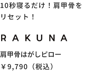 10秒寝るだけ！肩甲骨をリセット！