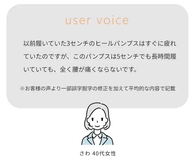 以前履いていた3センチのヒールパンプスはすぐに疲れていたのですが、このパンプスは5センチでも長時間履いていても、全く腰が痛くならないです。