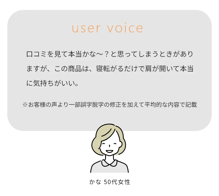 口コミを見て本当かな～？と思ってしまうときがありますが、この商品は、寝転がるだけで肩が開いて本当に気持ちがいい。