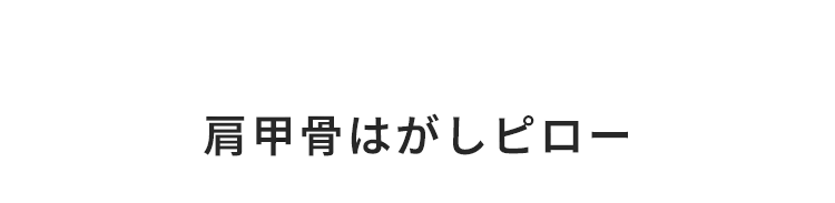 肩甲骨はがしピロー