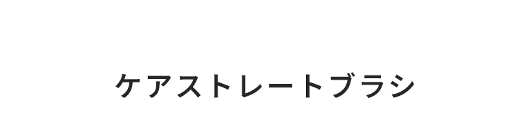 ケアストレートブラシ