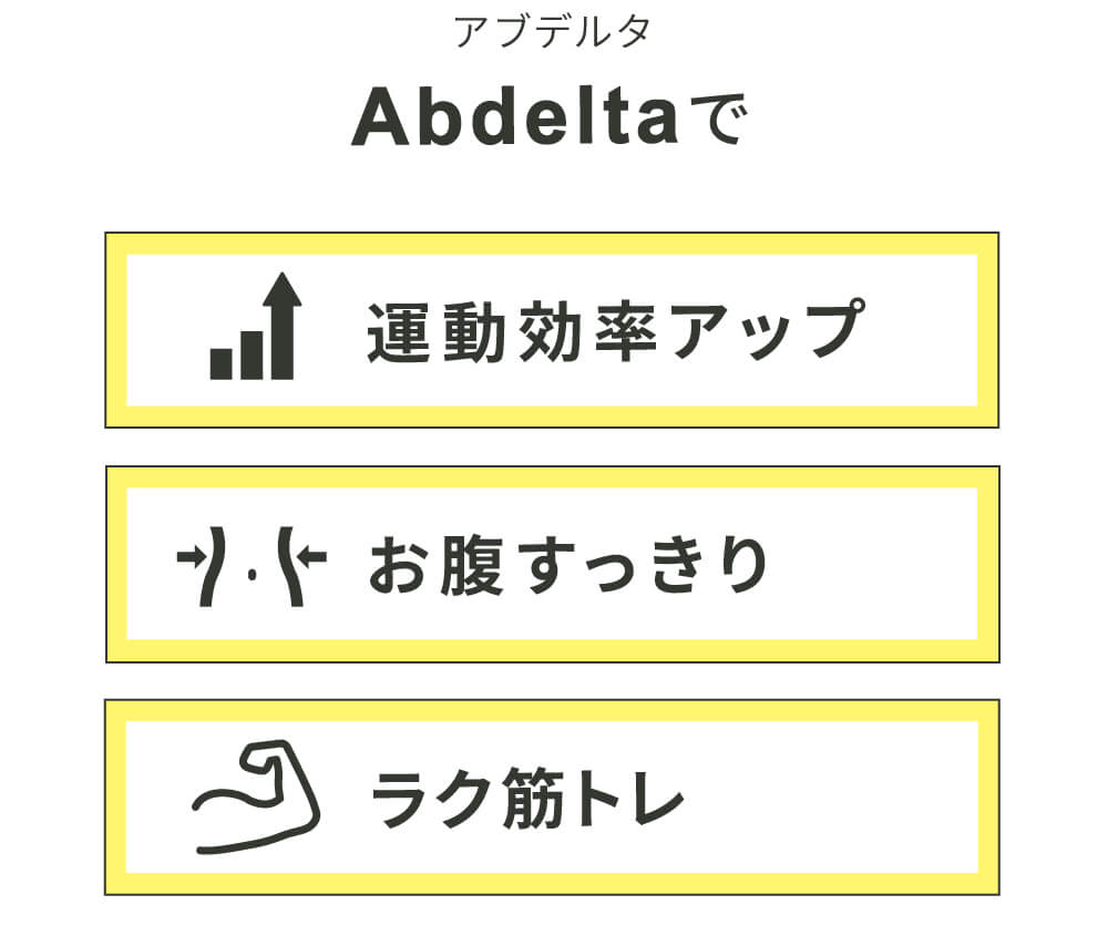 「アブデルタ」で運動効率UP・お腹やせ・ラク筋トレ