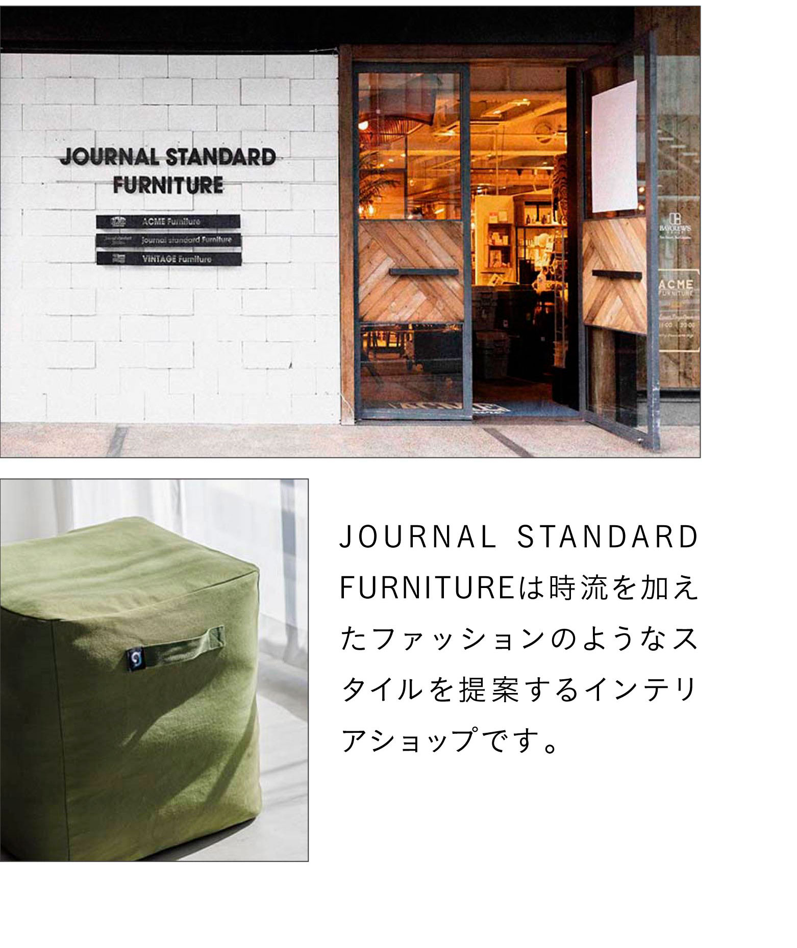 JOURNAL STANDARD FURNITUREは時流を加えたファッションのようなスタイルを提案するインテリアショップです。