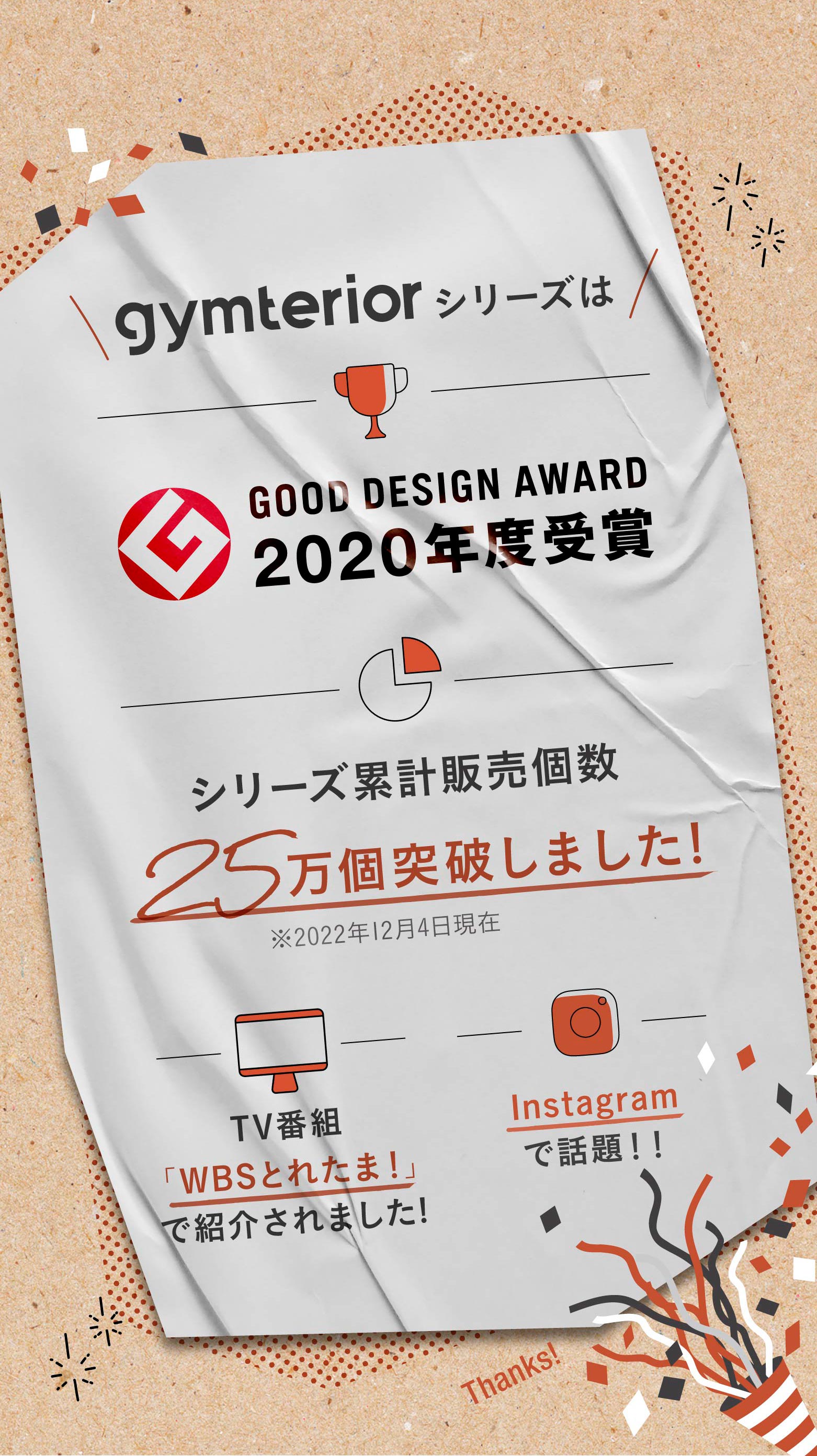 gymteriorシリーズは、GOOD DESIGN AWARD2020年度受賞 シリーズ累計販売個数25万個発職しました!