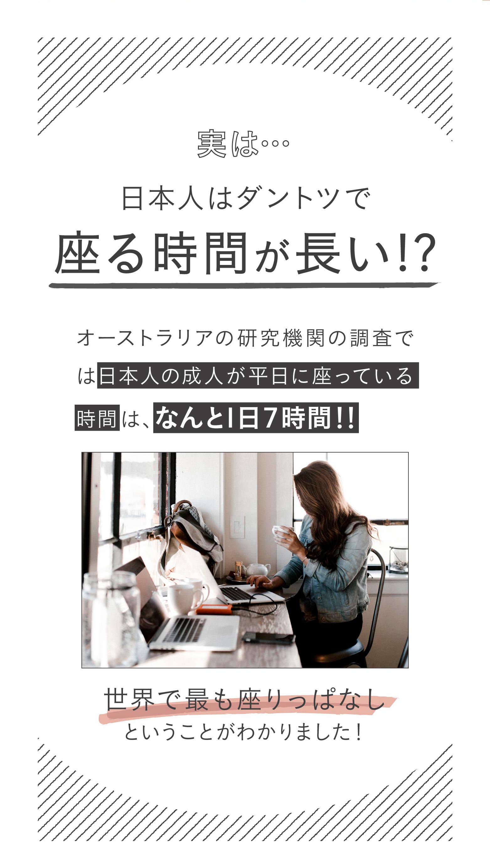 実は…日本人はダントツで座る時間が長い！？