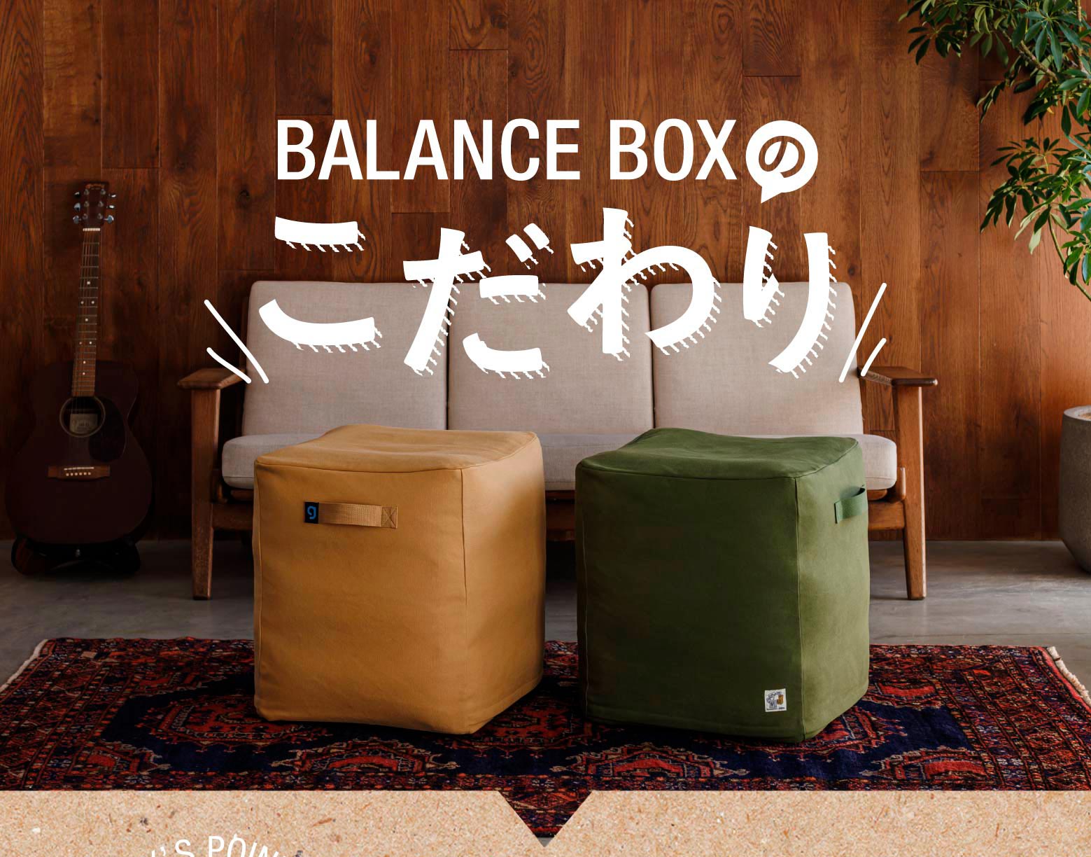 BALANCE BOXのこだわり