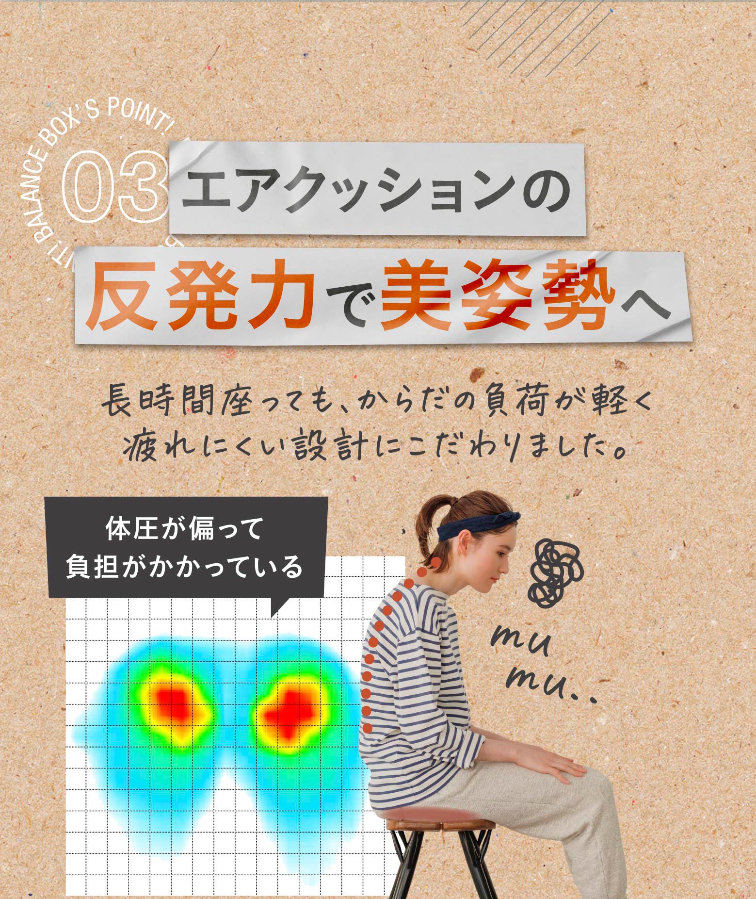 エアクッションの反発力で美姿勢へ