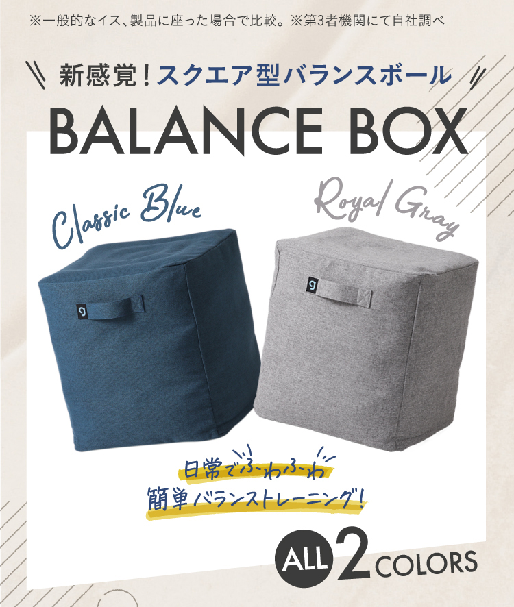 新感覚！スクエア型バランスボール BALANCE BOX(バランスボックス)日常でふわふわ簡単バランストレーニング！