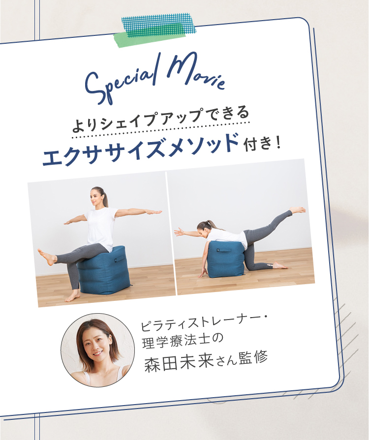 よりシェイプアップできるエクササイズメソッド付き！