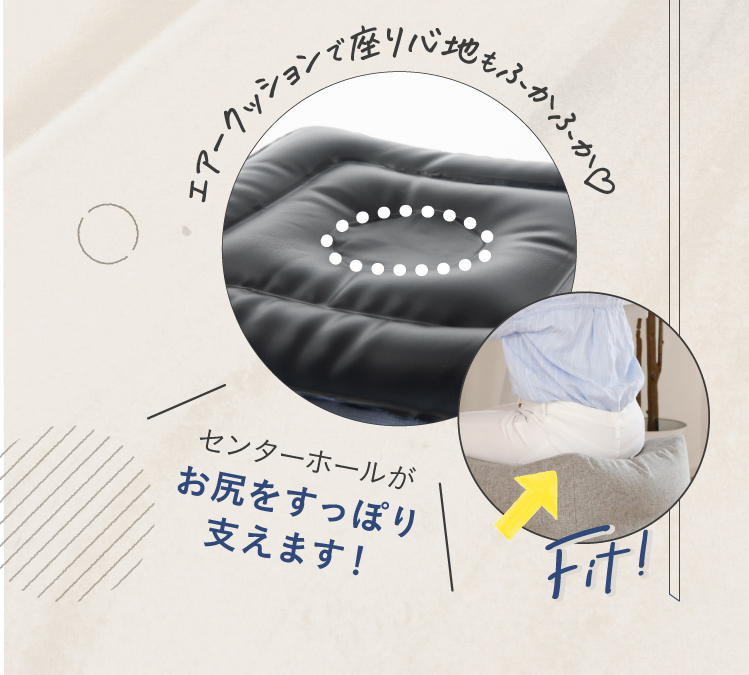 エアークッションで座り心地もふかふか　センターホールがお尻をすっぽり支えます！