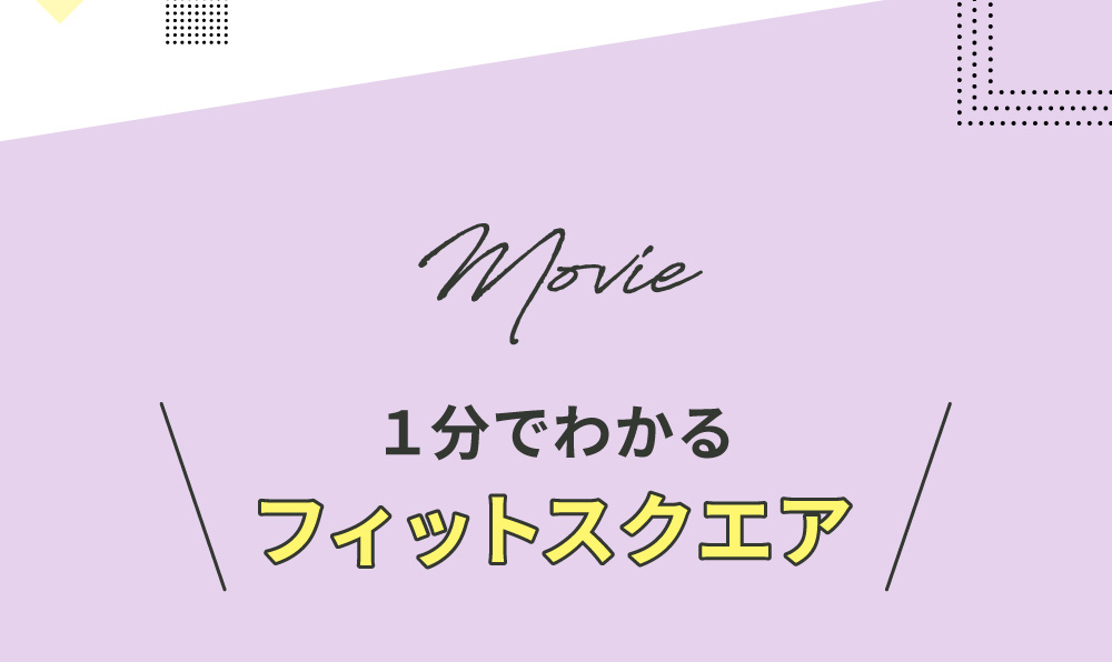 1分で分かるフィットスクエア
